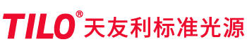 天友利標(biāo)準(zhǔn)光源箱-對(duì)色燈箱-Tilo品牌標(biāo)準(zhǔn)光源對(duì)色燈箱廠家